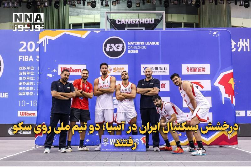 نورنیوز: ✅ درخشش بسکتبال ایران در آسیا؛ دو تیم ملی روی سکو رفتند🔹 تیم‌های بسکتبال ۳×۳ زیر ۲۳ سال ایران با درخشش در لیگ ملت‌های آس
