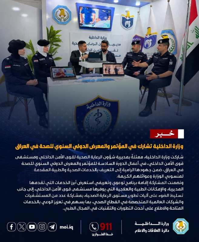 وزارة الداخلية تشارك في المؤتمر والمعرض الدولي السنوي للصحة في العراق
