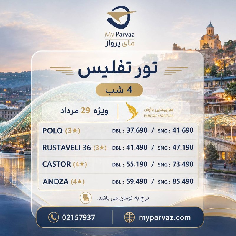 ✈️ keyvan parvaz ✈️: تور ویژه تفلیس 🇬🇪✈️📌جهت رزرو و دریافت مشاوره 🌐myparvaz.com🔷 کانال بله:https://ble.ir/keyvanparvaz🔶 کانال روبیکا:https:/