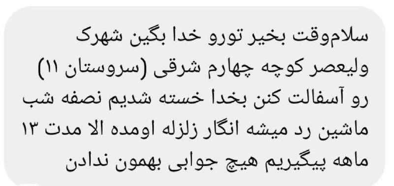 فیروز پرس: #نوبت_شما 💢و باز هم آسفالت !🔸یکی از سکنه کوچه سروستان ۱۱ ( چهارم شرقی) با ارسال پیام 👆 به #فیروز_پرس ضمن ابراز گله مندی