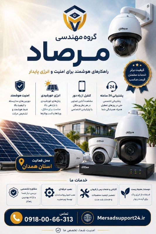 ازندریان خبر: #نیازمندیها#مرصاد🛡️ امنیت هوشمند | ☀️ انرژی پایداردنبال یک راهکار مطمئن برای امنیت و تأمین انرژی هستید؟گروه مهندسی مرصاد