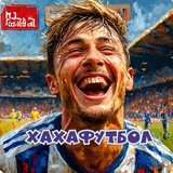 Хахафутбол