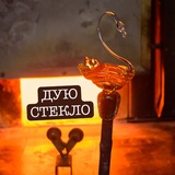 «ДУЮ СТЕКЛО» Стеклодувная творческая студия