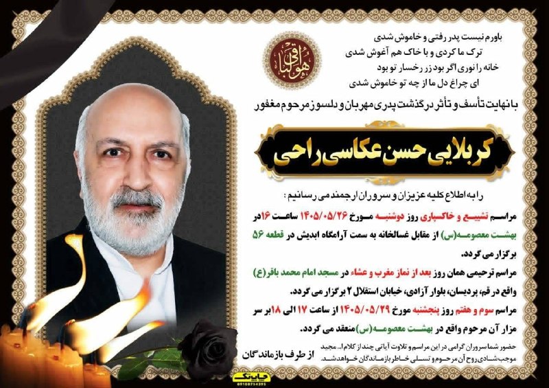 marandim: سلام جناب دکتر۰۰۰ازخبرفوت دوست دیرینه ام مرحوم حسن آقاراحی بسیارمتاسف ومتاثرشدم روحش شاد وقرین رحمت واسعه الهی۰۰ضمن عرض