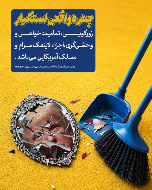 🌹 شبنم 🌹: 💢چهره واقعی استکبار🔹رهبر انقلاب، با افشای چهره واقعی آمریکا، فرمودند: زورگویی، تمامیت‌خواهی و وحشی‌گری،اجزاء لاینفک مرام