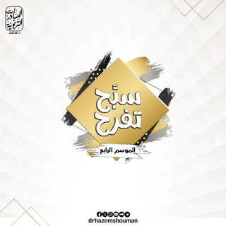 Telegram profile photo for مبادرة سبّح تفرح