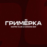 Гримёрка