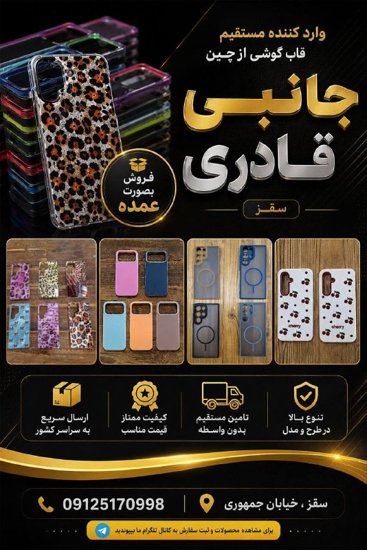Mobile Yaran | موبایل یاران: 📱✨ لوازم جانبی قادری | واردکننده مستقیم قاب گوشی از چین ✨📱🔥 تنوع بالا | کیفیت تضمین‌شده | قیمت رقابتی ویژه عمده 🔥اگر به‌