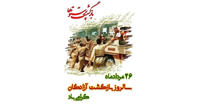 گیلان پرس: 🌺۲۶ مرداد ماه سالروز بازگشت آزادگان گرامی باد🌺#گیلان_پرس 🇮🇷 @Gilan_Press