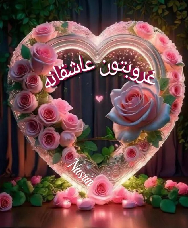 کانال عاشقانه های مینوووو❤️❤️(عشق ودوستی): غروبتون عاشقانه 🍃❤🍃❤🍃