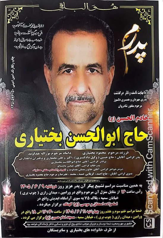 کانال فرهنگیان: #اعلامیهمراسم تشییع و ترحیم همکار محترم و پیشکسوت فرهنگی بازنشسته اقای حاج ابوالحسن بختیاری خدایش بیامرزد🇮🇷 کانال_فرهنگی