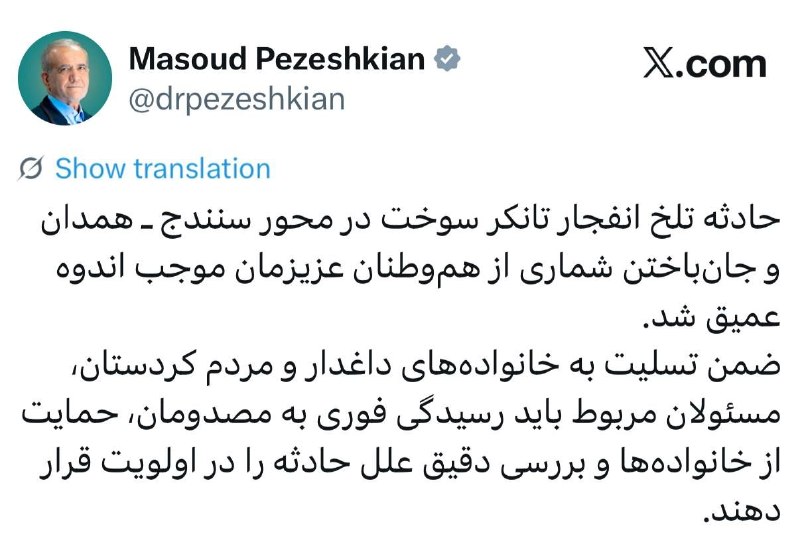 اقتصادنیوز: 📸 دستور پزشکیان برای بررسی ابعاد حادثه انفجار تانکر سوخت@EghtesadNews_com