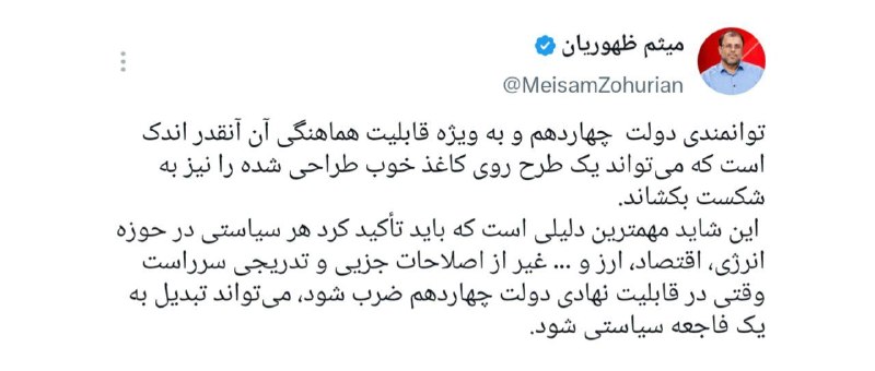 کانال خبری رجانیوز: 📸انتقاد تند نماینده مجلس به عملکرد دولت: توانمندی و هماهنگی دولت چهاردهم آنقدر اندک است که حتی یک طرح خوب را هم می‌تواند