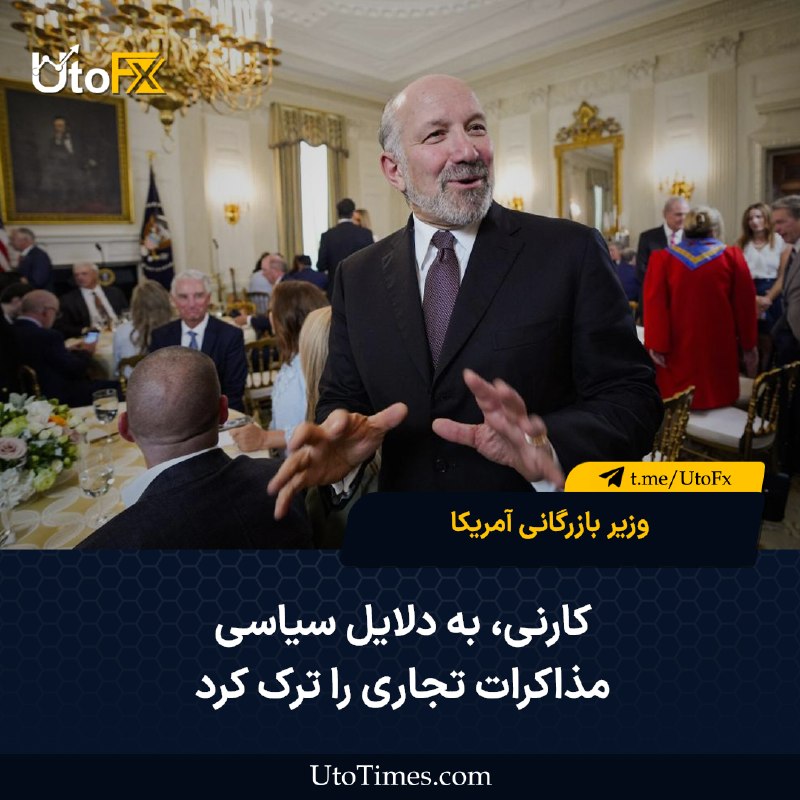 UtoFX | مرجع فاندامنتال فارکس و انس طلا: ✅ لوتنیک: کارنی به دلایل سیاسی مذاکرات تجاری را ترک کرد 🔹 هاوارد لوتنیک، وزیر بازرگانی آمریکا، گفت مارک کارنی، نخست‌وزیر