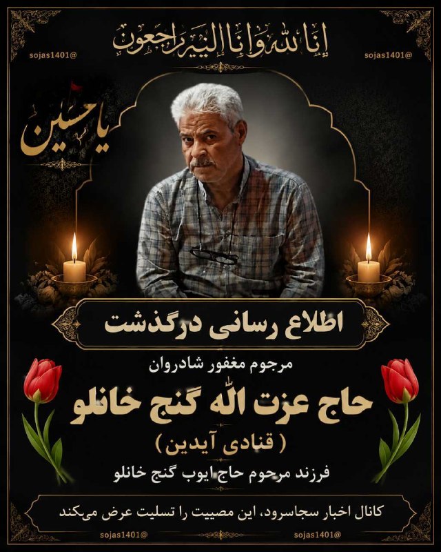 👈 اخبار سجاسرود 👉: با عرض تسلیت اطلاع رسانی درگذشت ▪️ مرحوم مغفور شادروان 🌹حاج عزت اله گنج خانلو 🌹فرزند مرحوم شیخ ایوب گنج خانلو زمان مراسم