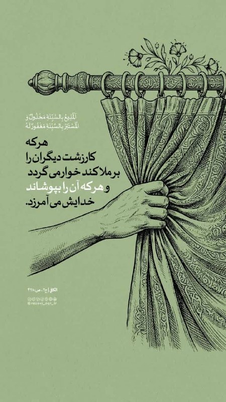 کانال شیره‌‌ جین: 💎 #حدیث_رضوی💠 امام رضا علیه‌السلام:🔹 «اَلْمُذِیعُ بِالسَّیِّئَهِ مَخْذُولٌ وَ الْمُسْتَتِرُ بِالسَّیِّئَهِ مَغْفُورٌ لَه
