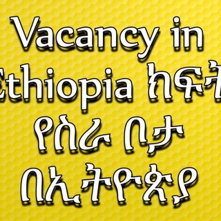 Telegram profile photo for #Vacancy in Ethiopia ክፍት የስራ ቦታ በኢትዮጵያ