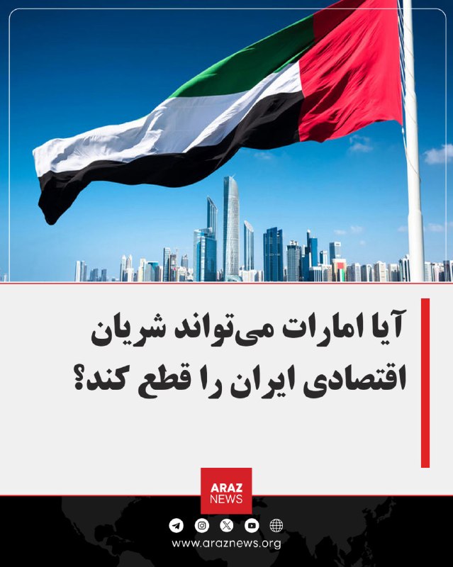 Araz News آراز نیوز ✔: 🔴 آیا امارات میتواند شریان اقتصادی ایران را قطع کند؟مجیدرضا حریری، رئیس اتاق مشترک ایران و چین، اذعان کرد که رژیم ایران