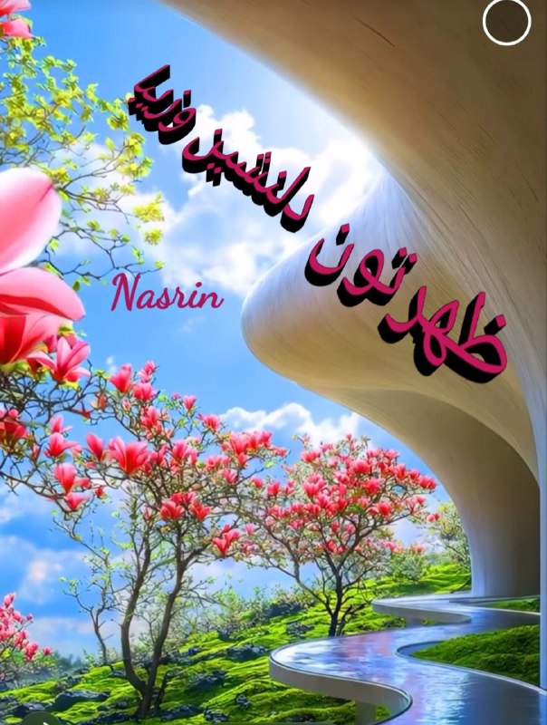 🍃﷽🍃 سنگ صبور🍃﷽🍃: الهے ظهرتون شادمان تر از هر روزخونتون پراز عشقعشقتون پراز صداقتنونتون پراز برڪتزندگيتون پراز صمیمیت و امیدتون بہ خدا باش
