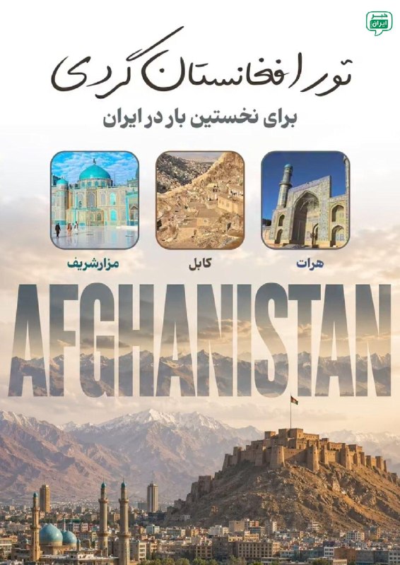 خبر اصفهان: برای اولین بار تور افغانستان گردی برای مردم ایران موجود شد!قیمت تور ۷ روزه، ۵۰ میلیون ناقابل! @Isfahan_news24