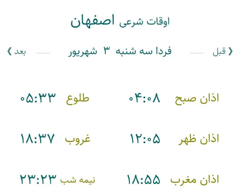 اخبار اصفهان: 🔸اوقات شرعی فردا سه‌شنبه ۳ شهریورماه ۱۴۰۵ به افق اصفهان (احتیاط یک تا دو دقیقه‌ای لحاظ شود)🌱وقت دعا ما رو هم به خاطر داش
