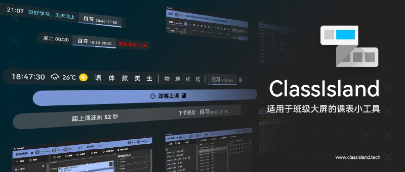 #课堂表😞 ClassIsland 抬头即见的开源课表工具一款专为大屏设备打造的桌面课表应用，可将课程表以简洁组件的形式常驻桌面，取代传统黑板课表