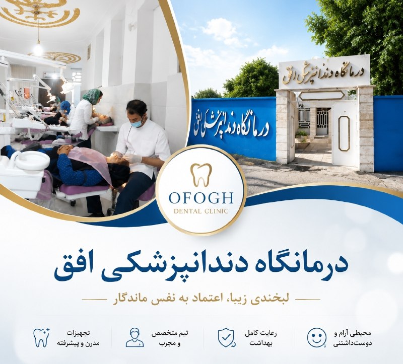 شهر آگهی گیلانغرب: 🌟 لبخند زیبا با درمانگاه دندانپزشکی افق ✅ درمانگاه دندانپزشکی افق با تیمی مجرب از دندانپزشکان آقا و خانم، آماده ارائهی
