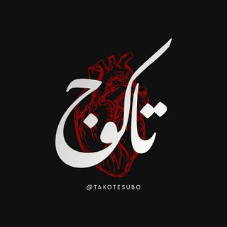 Telegram profile photo for •اسامی‌وکلمات‌خاص|takoj•