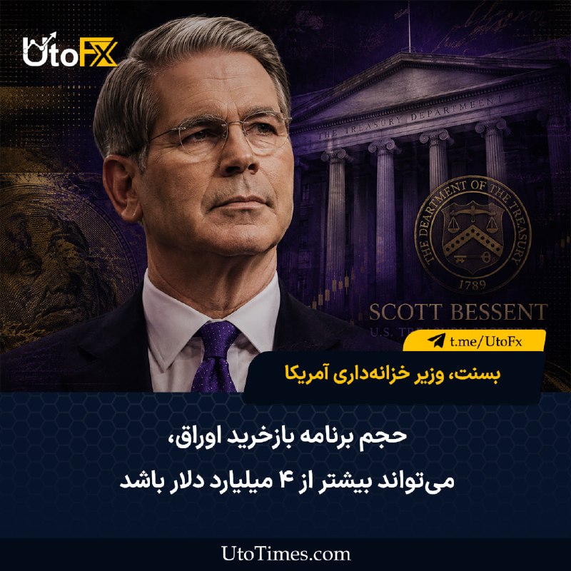 UtoFX | مرجع فاندامنتال فارکس و انس طلا: ✅ بسنت، وزیر خزانه‌داری آمریکا: حجم برنامه بازخرید اوراق می‌تواند بیشتر از 4 میلیارد دلار باشد 🔹 نتایج حراج اوراق ۲ ساله