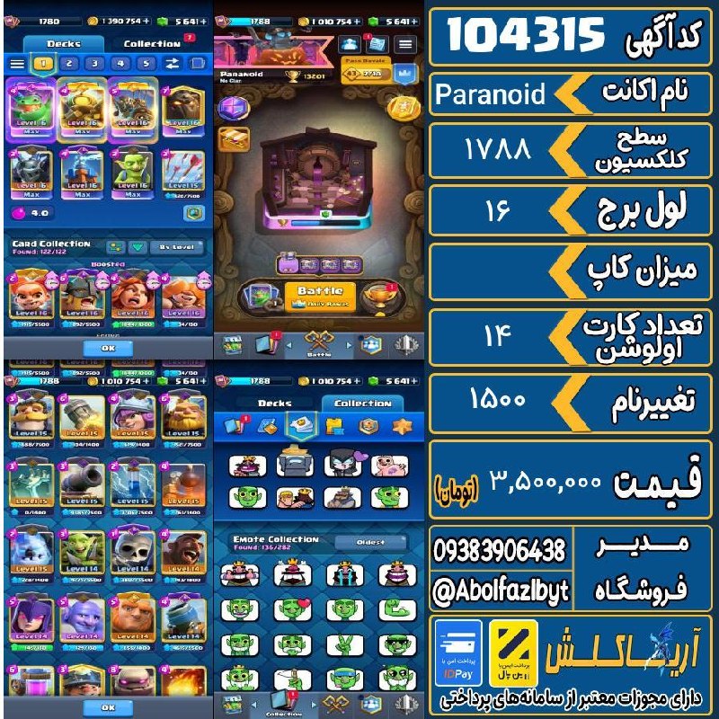 آریا کلش: 🏷 کد آگهی : 104315🔖 نام اکانت : Paranoid💵 قیمت : 3,500,000 تومان📝 توضیحات :👈 خرید اینترنتی و مشاهده اطلاعات بیشتر ( درگا