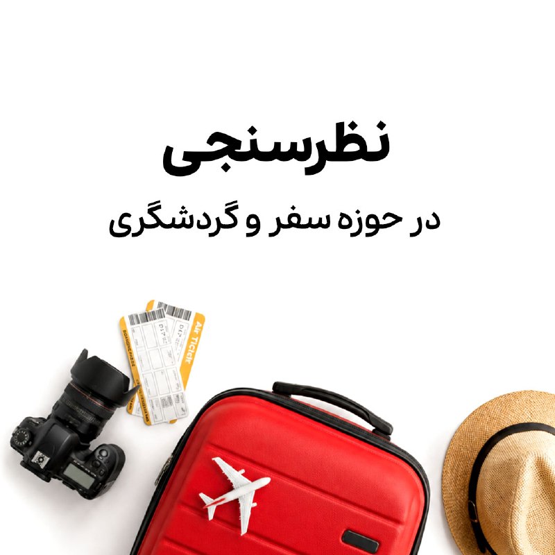 عجیب ولی واقعی: 🎁 ۳ دقیقه وقت بگذارید، شانس برنده شدن iPhone 16 Pro داشته باشید!در یک پژوهش تحقیقاتی درباره برندهای سفر و گردشگری، می‌خو