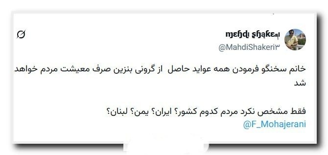 جمهوریت: ♈️ خانم سخنگو فرمودن همه عواید حاصل از گرونی بنزین صرف معیشت مردم خواهد شد فقط مشخص نکرد مردم کدوم کشور؟ ایران؟ یمن؟ لبن