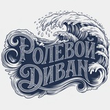 Ролевой ДиВан
