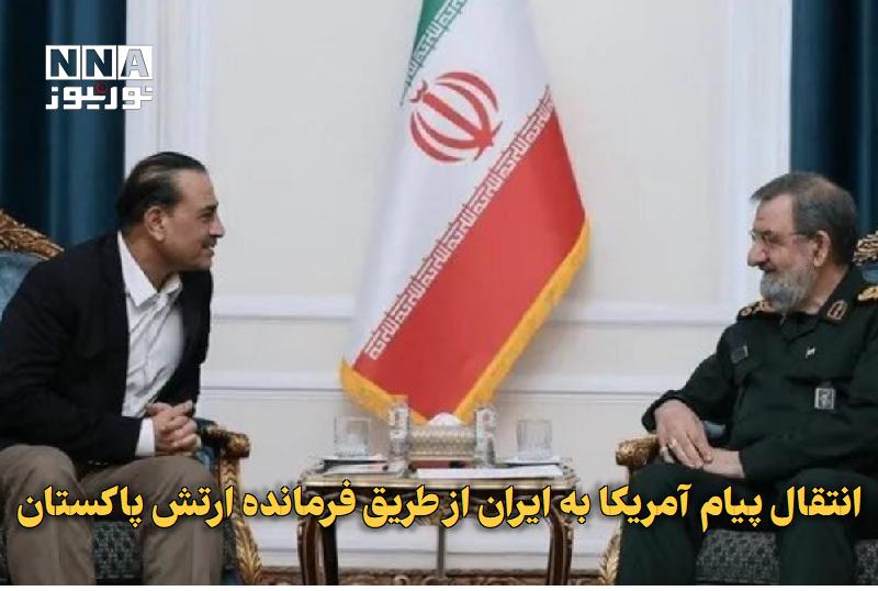 نورنیوز: ✅ انتقال پیام آمریکا به ایران از طریق فرمانده ارتش پاکستان🔹 شبکه سعودی العربیه مدعی شد که فرمانده ارتش پاکستان در جریان