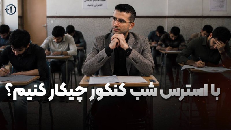 بیشتر‌ از‌ یک‌ نفر | پیام بهرام پور: 📚چندروز به کنکور مونده و دنبال چندتا توصیه به دردبخور هستی؟!🔺اگه کنکوری هستی این ویدئو از #پیام_بهرام‌پور رو حتما ببین. 