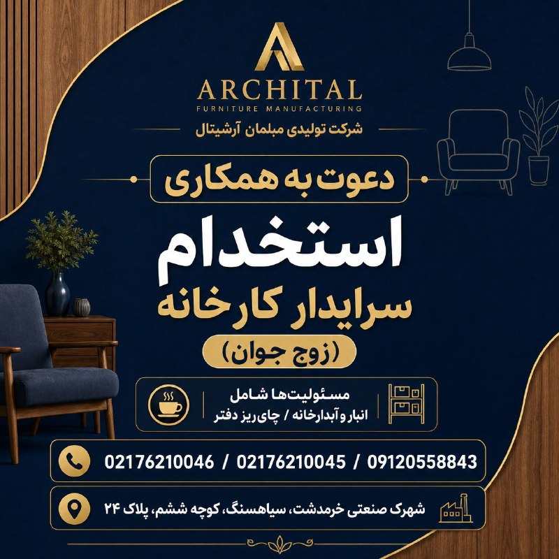 نیازمندی‌های تاررود: 🛋️🪑دعوت به همکاری در شرکت تولیدی مبلمان آرشیتال ✅ سرایدار کارخانهزوج جوان بدون فرزند یا حداکثر یک فرزند (آقا در واحد انب