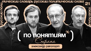 Мы часто путаем страну с государством, а любовь к родине — с лояльностью власти. Но что остаётся, когда границы меняются, государство исчезает, а мы сами оказываемся между несколькими мирами? В этом парадоксе рождаются ностальгия, эмиграция и наша личная и