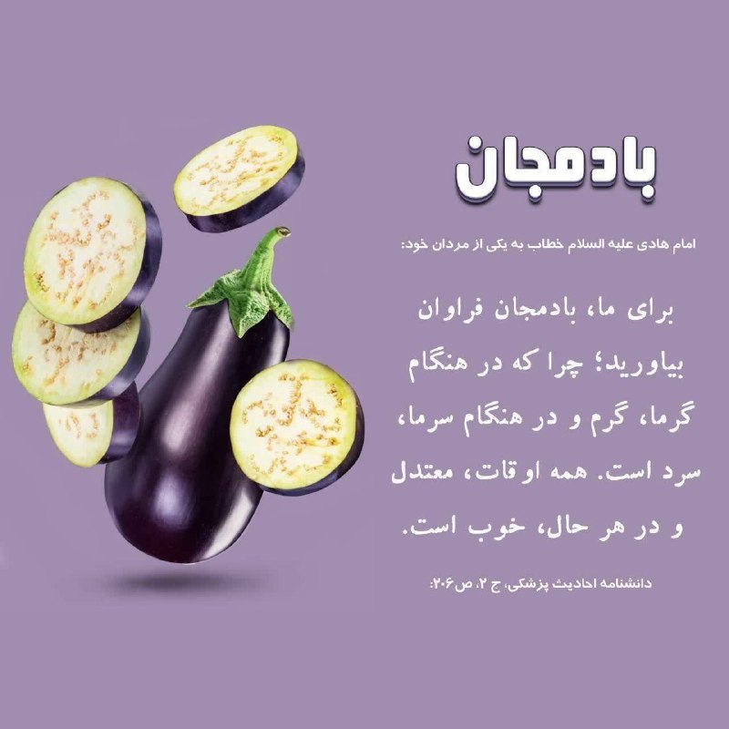 مرکز طب اسلامی: 🔖 #بادمجان امام هادی علیه السلام به یکی از مردان خود :برای ما، بادمجان فراوان بیاورید؛ چرا که در هنگام گرما ، گرم و در ه