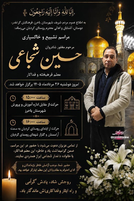 سلام باخرز: 🖤 إِنَّا لِلَّهِ وَإِنَّا إِلَيْهِ رَاجِعُونَبه اطلاع عموم مردم شریف شهرستان باخرز، فرهنگیان گرانقدر، دوستان، آشنایان و 