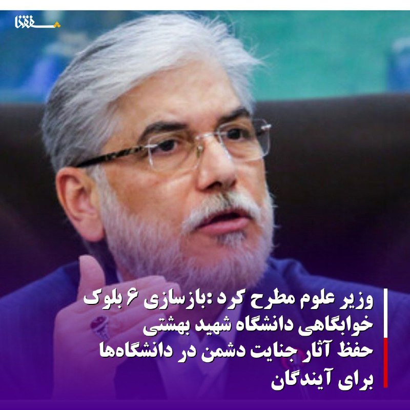 خبرگزاری بین المللی شفقنا: 🔴وزیر علوم مطرح کرد :بازسازی ۶ بلوک خوابگاهی دانشگاه شهید بهشتی/حفظ آثار جنایت دشمن در دانشگاه‌ها برای آیندگانوزیر علوم 