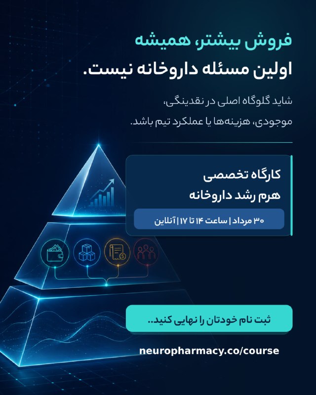 👈 فــــــــارمــــــــاســـــــی 👉: 🚨ممکن است داروخانهتان همین امروز ظرفیت درآمدی داشته باشد که هنوز فعالش نکردهاید.نه با خرید بیشتر.نه با بزرگتر کردن دا