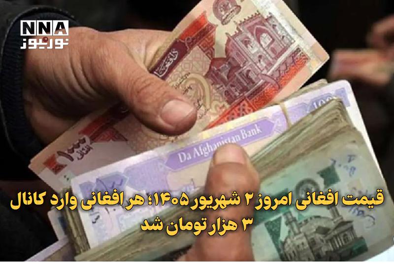 نورنیوز: ✅ قیمت افغانی امروز ۲ شهریور ۱۴۰۵؛ هر افغانی وارد کانال ۳ هزار تومان شد🔹 همزمان با جهش قیمت دلار و عبور اسکناس آمریکایی
