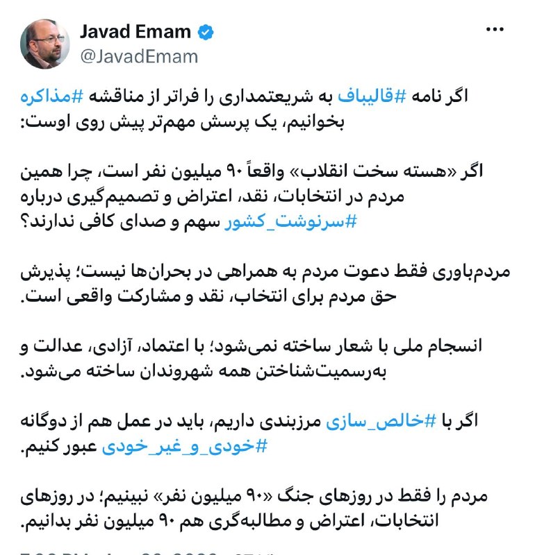 صبح‌ ما🕊: 🟢واكنش جواد امام سخنگوي جبهه اصلاحات و دبيركل حزب مجمع ايثارگران به نامه رئيس مجلس به مديرمسئول بولتن کیهان و سخنگوی غیر
