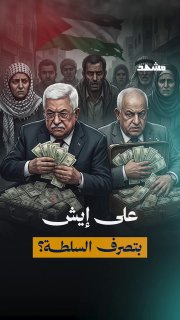 תקציבי הרשות גדלים, אבל המציאות היא אותה מציאות... הפלסטיני מחפש מים, דלק וצרכים בסיסיים