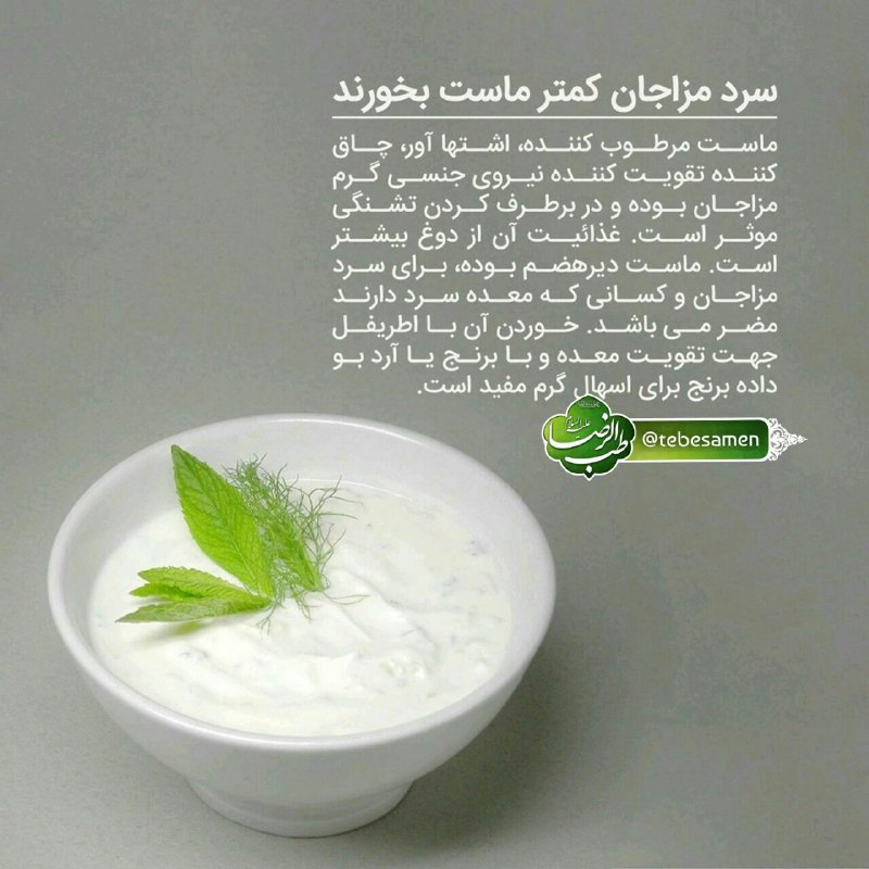 طب الرضا علیه السلام: ⚛👈🏻 #ســـــرد_مـــــزاجان کمتر #مـــــاست بخورند👇🏻🏌🏻ماست مرطـوب كننده، اشتها🏌🏻آور، چاق كننده تقويت كننده🏌🏻نيروی جنســــی