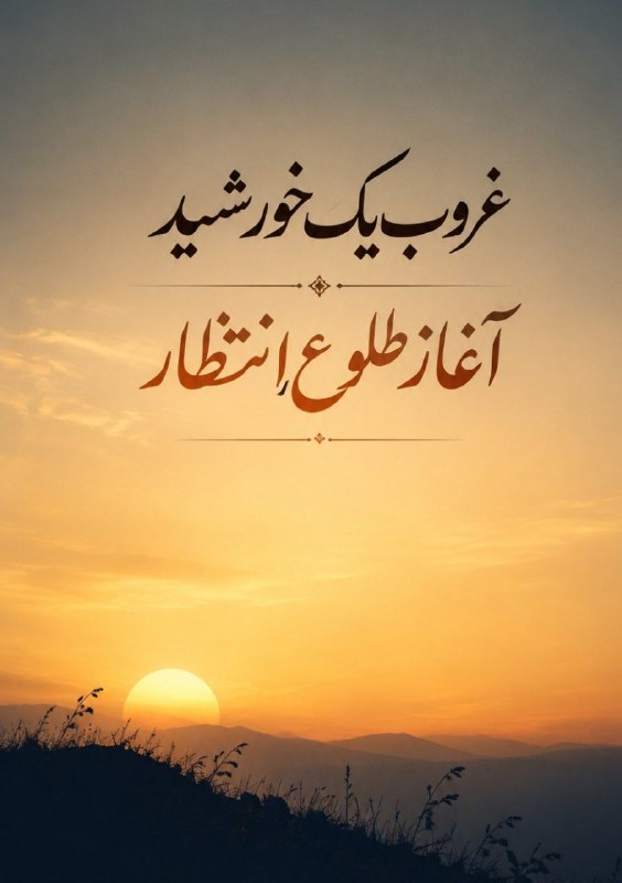 درگز آنلاین: غروب یک خورشید، آغاز طلوع انتظار...در سالروز شهادت جان‌سوز حضرت امام حسن عسکری(ع)، دل‌های شیعیان در سوگ آن امام مظلوم می