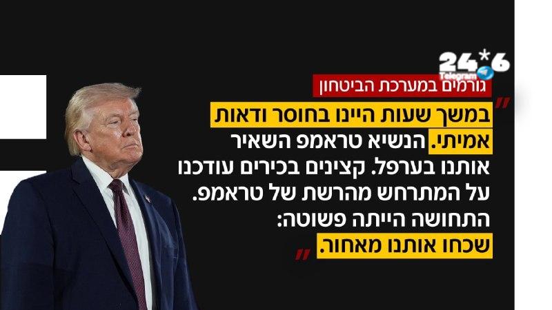 🇮🇱 גורמים במערכת הביטחון על ביטול התקיפה האמריקנית באיראן: "במשך שעות היינו בחוסר ודאות אמיתי. הנשיא טראמ…
