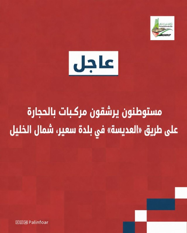 مستوطنون يرشقون سيارات الفلسطينيين بالحجارة شمال الخليل