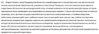 Маркетплейс «Мегамаркет», принадлежащий «Сберу», освободил себя от ответственности за неисполнение обязательств в случае атак беспилотников. Об этом говорится в новой редакции оферты для продавцов.Аналогичные изменения в договоры с продавцами ранее внесли 