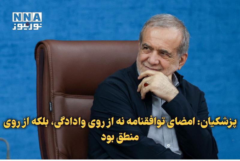 نورنیوز: ✅ پزشکیان: امضای توافقنامه نه از روی وادادگی، بلکه از روی منطق بود🔹 رئیس جمهور با بیان اینکه امضای توافقنامه از روی ترس 